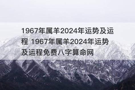 1967年属羊2024年运势及运程 1967年属羊2024年运势及运程免费八字