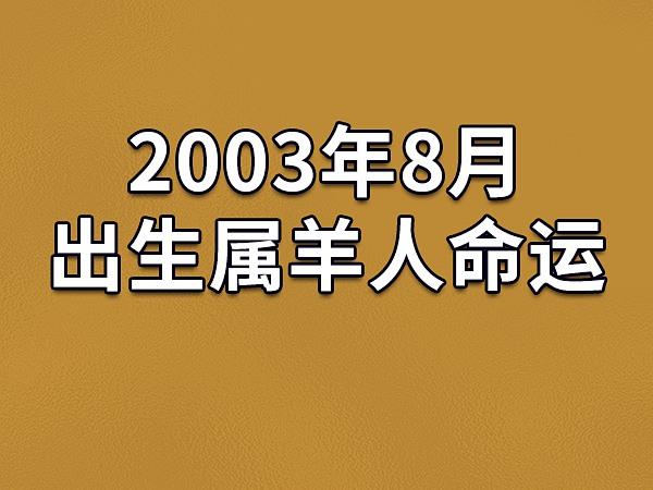 2003年8月出生属羊人命运