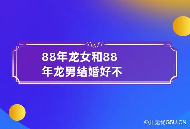 88年龙女和88年龙男结婚好不