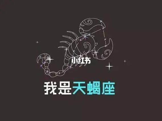 天蝎座爱情观详解_天蝎座_天蝎座_星座_冷战_恋爱_星座命理_星座