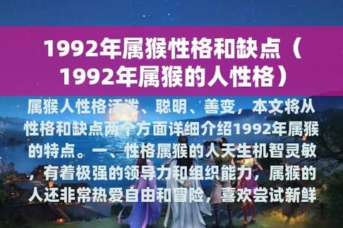 1992年属猴性格和缺点(1992年属猴的人性格)