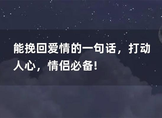 能挽回爱情的一句话打动人心情侣必备