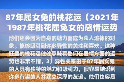 87年属女兔的桃花运(2023年1987年桃花属兔女的感情运势)