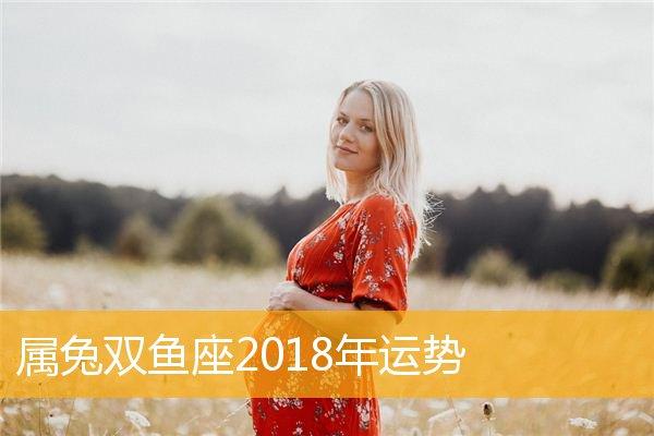 属兔双鱼座2023年运势