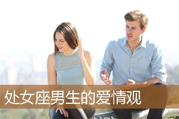 处女座男生的爱情观