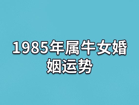 1985年属牛女婚姻运势:过于强势(可能离婚)