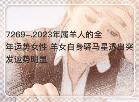 2023年属羊人的全年运势女性 羊女自身驿马星透出突发运势明显