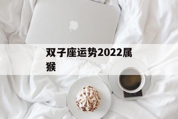 双子座运势2023属猴