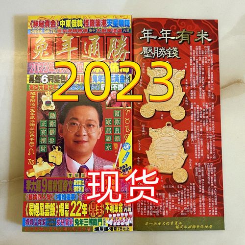 原装李居明2023兔年通胜李居明挂历2023李居明十二生肖运程运势