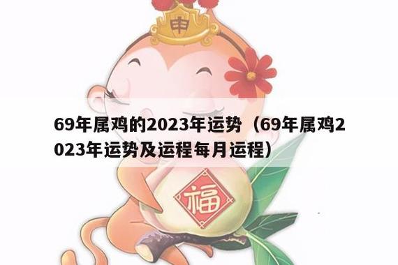 1969年属鸡人2023年运势及运程 偏财运较弱此年谨防破财?