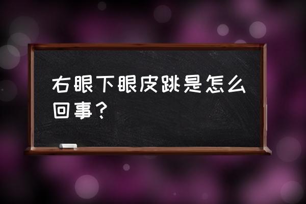 右下眼皮跳的真正含义 右眼下眼皮跳是怎么回事?