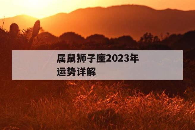 属鼠狮子座2023年运势详解