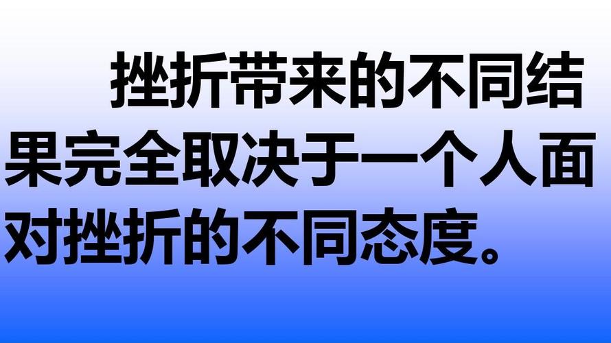 我们不怕挫折ppt2