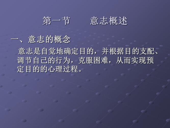 心理学第八章 意志