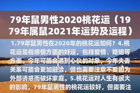 79年鼠男性2023桃花运(1979年属鼠2023年运势及运程)