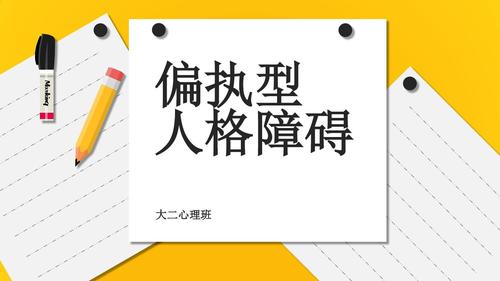 偏执型人格障碍ppt