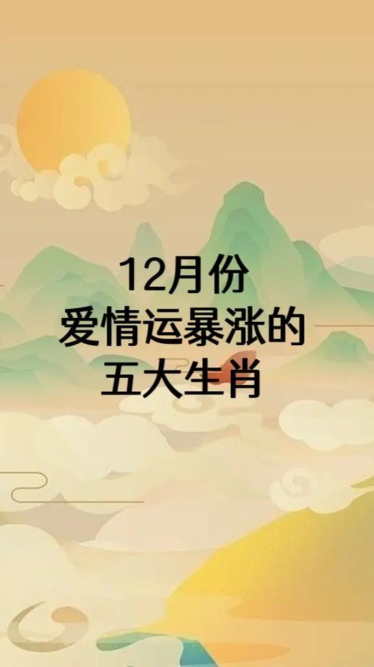 属龙 在进入12月份之后,属虎人之 很容易和自己的爱人发生 - 抖音