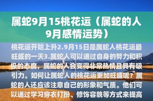 属蛇9月15桃花运(属蛇的人9月感情运势)