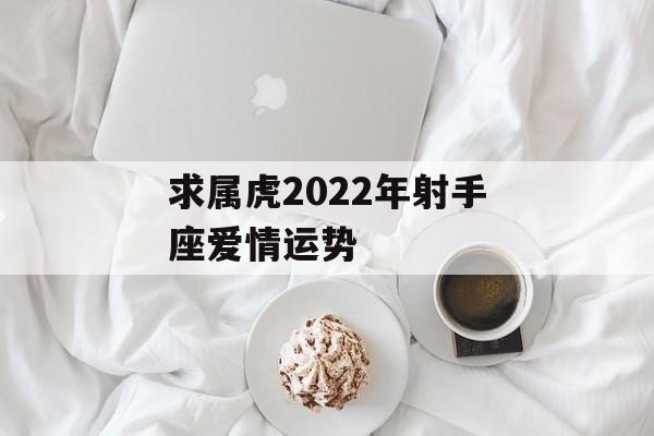 求属虎2023年射手座爱情运势