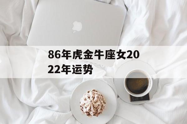 86年虎金牛座女2023年运势