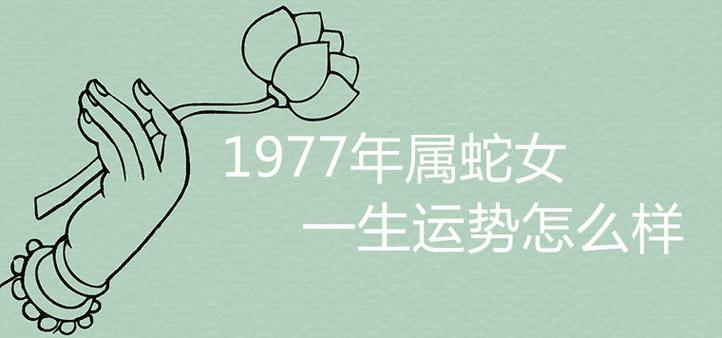 1977年属蛇女一生运势怎么样有几段婚姻