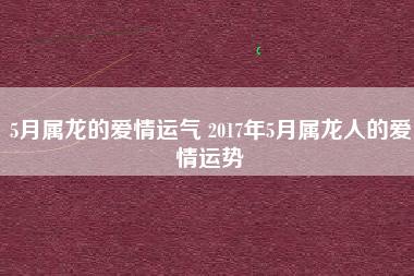 属龙的爱情运势 属龙的爱情运势如何