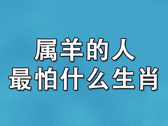 属羊的人最怕什么生肖:属鼠人/属牛人_吉星堂