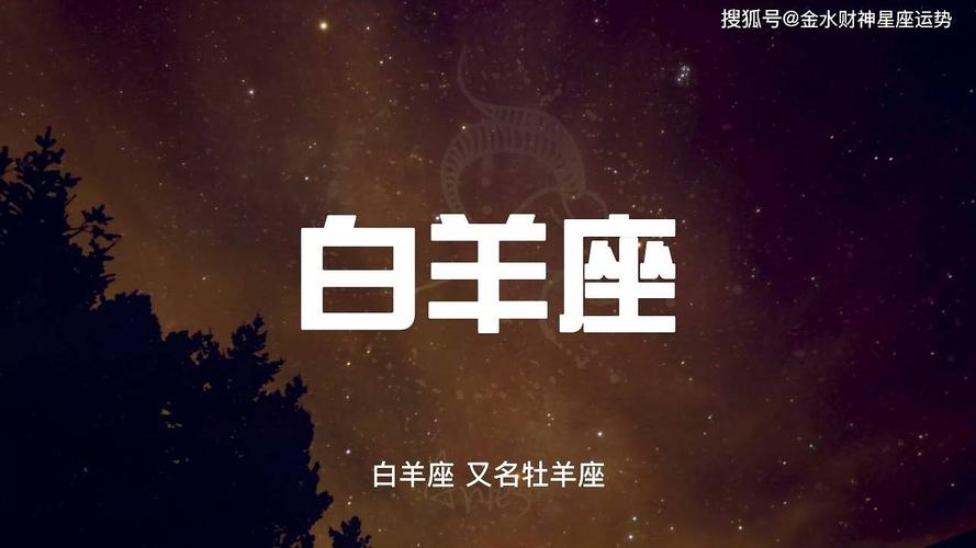 白羊座女生性格特点分析爱情_星座