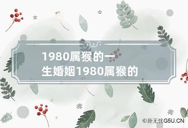 1980属猴的一生婚姻 1980属猴的43岁以后运气