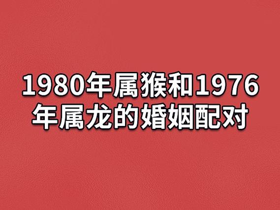 1980年属猴和1976年属龙的婚姻配对