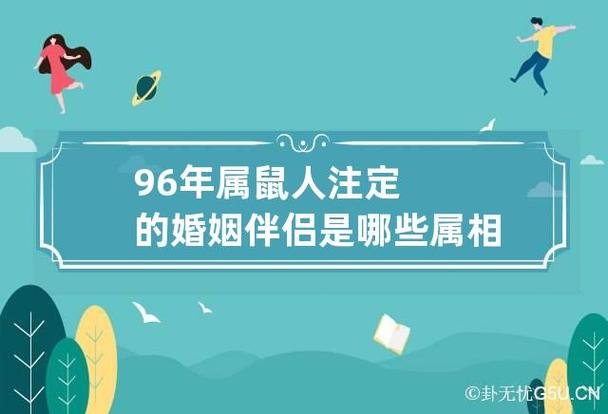 96年属鼠人注定的婚姻伴侣是哪些属相 96年属鼠人注定的爱情