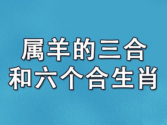 属羊人可以多和自己的三合或者六合属相接触,结婚的话也可以从这些