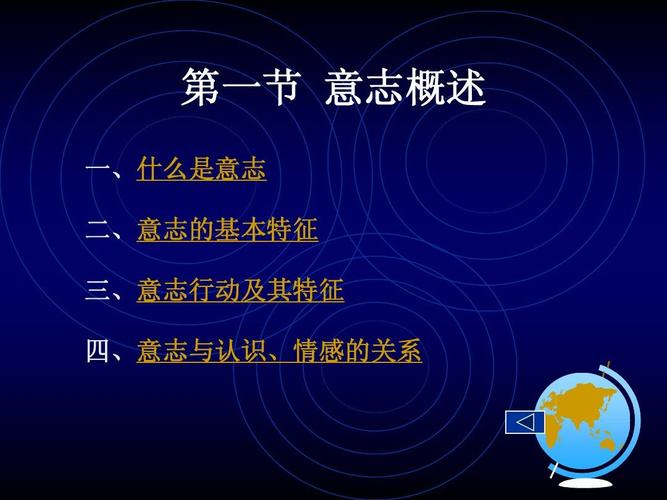 第一节 意志概述 一,什么是意志 二,意志的基本特征 三,意志行动及其