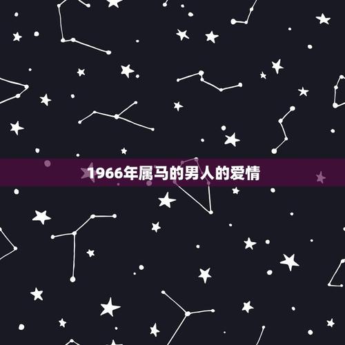 1966年属马的男人的爱情66年属马男人在2023年出现外遇还能回头