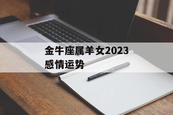 金牛座属羊女2023感情运势