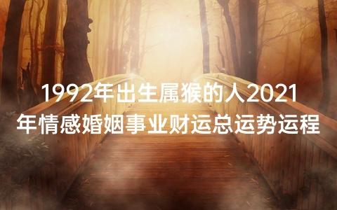 1992年出生属猴的人2023年情感婚姻事业财运总运势运程