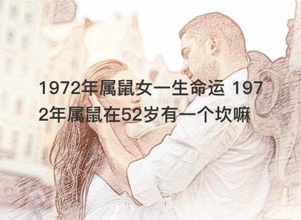 1972年属鼠女一生命运 1972年属鼠在52岁有一个坎嘛