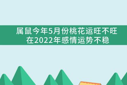 属鼠今年5月份桃花运旺不旺在2023年感情运势不稳