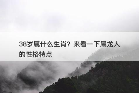 38岁属什么生肖?来看一下属龙人的性格特点-图1