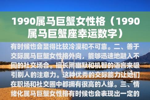 1990属马巨蟹女性格(1990属马巨蟹座幸运数字)