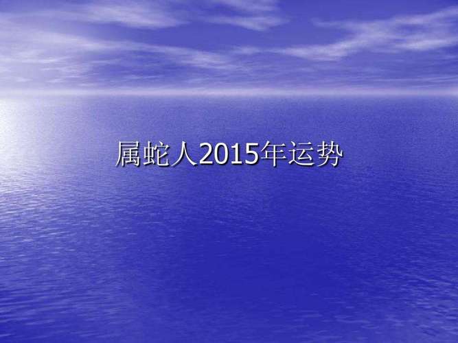 2023年属蛇人的全年运势男 2023年属蛇人的全年运势男性