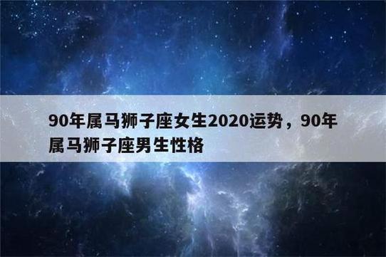 90狮子座属马运势 双子座属马今日运势