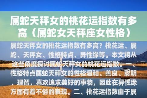 属蛇天秤女的性格温和,善良,聪明,理智,喜欢追求美好的事物,对爱情