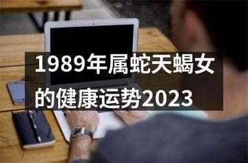 1989年属蛇天蝎女的健康运势2023