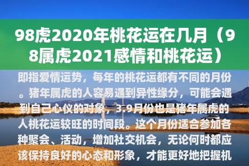 98虎2023年桃花运在几月(98属虎2023感情和桃花运)