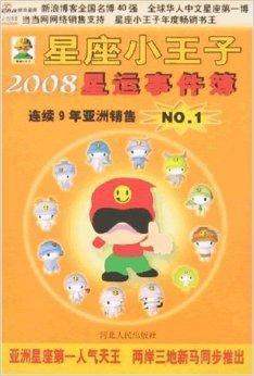 星座小王子2008星运事件簿