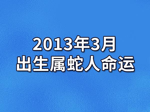 2023年3月出生属蛇人命运(农历,爱情,事业运势解析)_吉星堂