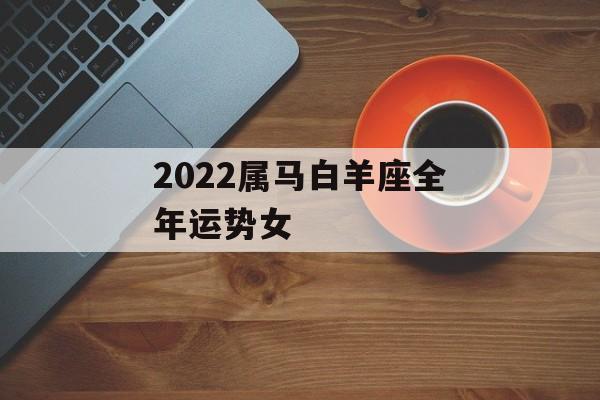 另一方面,就属马白羊座的爱情运势而言,这一年里属马白羊座能够有幸和