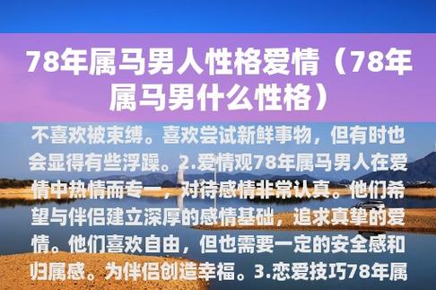 78年属马男人性格爱情(78年属马男什么性格)