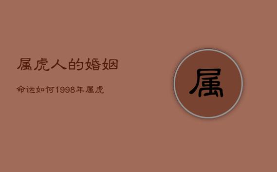 属虎人的婚姻命运如何,1998年属虎24岁以后一生命运